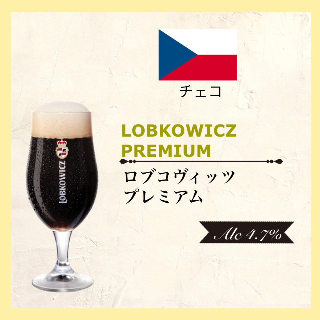 Lobkowicz premium(ロブコヴィッツ プレミアム)