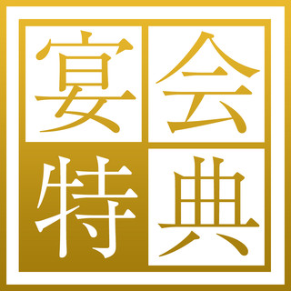 新年会コース特典!お得な割引がございます♪