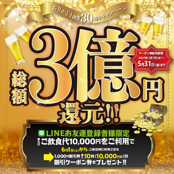 5月1日より総額3億円還元キャンペーン開始！