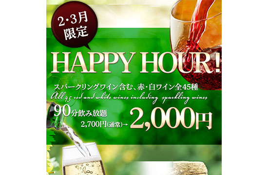【2・3月限定】ハッピーアワー!45種90分飲み放題 通常2700円⇒2000円