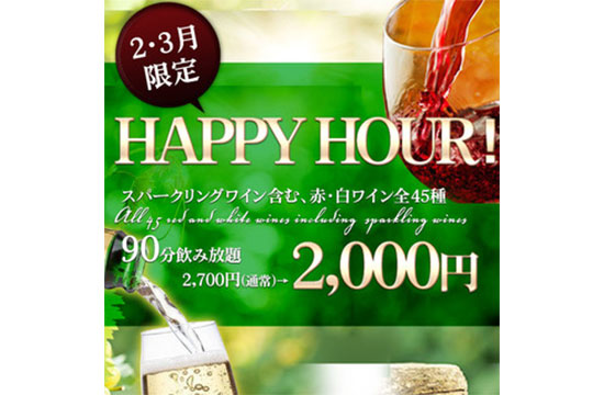 【2・3月限定】ハッピーアワー!!45種90分飲み放題 通常2700円⇒2000円