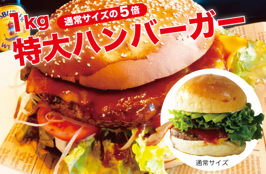 【数量限定】特大1kgハンバーガー
