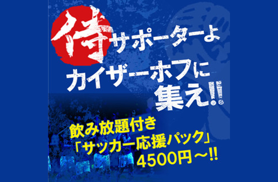 3/22(金)限定!!19:20~サッカー応援パック!!サポーターよ集え! vs コロンビア