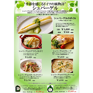 季節を感じるドイツの風物詩「シュパーゲルメニュー」