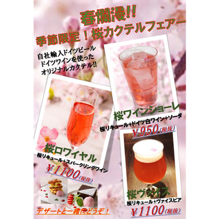 <春爛漫!!季節限定>桜カクテルフェアー