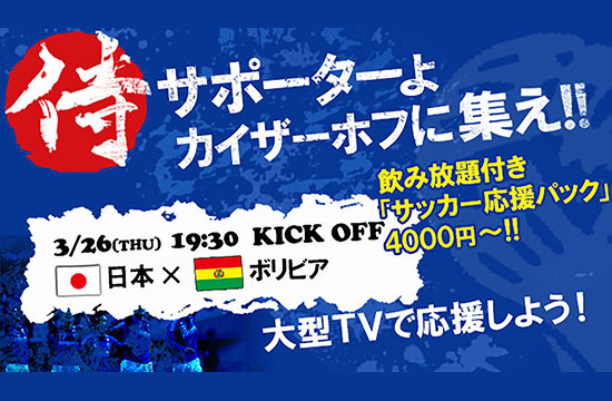 3/26(水)限定!!19:30~サッカー応援パック!!サポーターよ集え! vs ボリビア