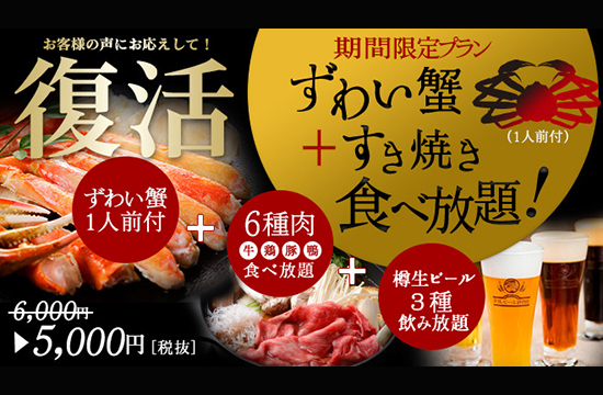 なごやさいが旨い♪ずわい蟹付き すき焼き食べ放題&世界のビール飲み放題付(ビール3種+30種類以上飲み放題)期間限定プラン!