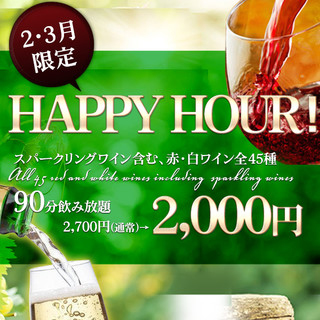 ハッピーアワー!!45種90分飲み放題2700円⇒2000円