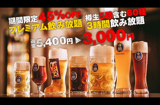 ドイツ直送樽生ビール5種種類含む飲み放題プラン