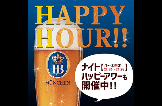 お得なハッピーアワー開催! サイズアップSサイズ → Mサイズで提供