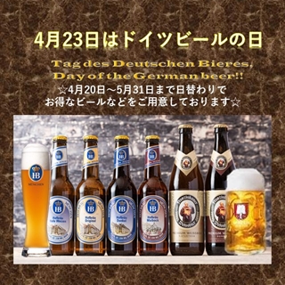4月23日『ドイツビールの日』を記念した期間限定キャンペーン♪