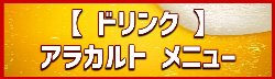グランドメニュー