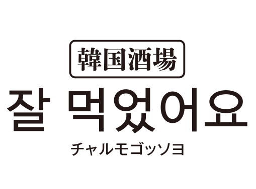 チャルモゴッソヨ