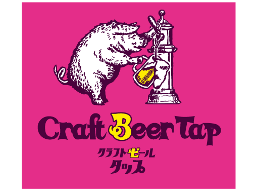 クラフトビールタップ