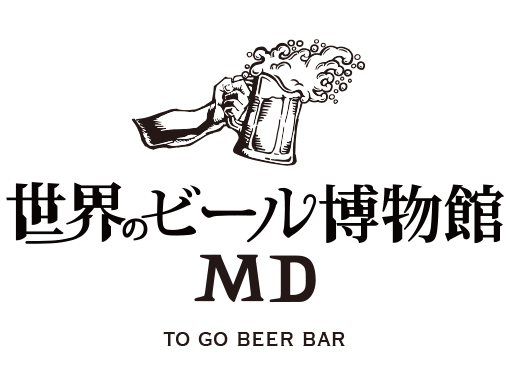 世界のビール博物館 MD