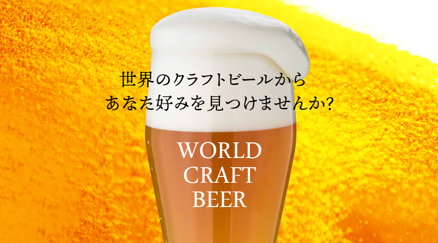 世界のクラフトビールからあなた好みを発見！
