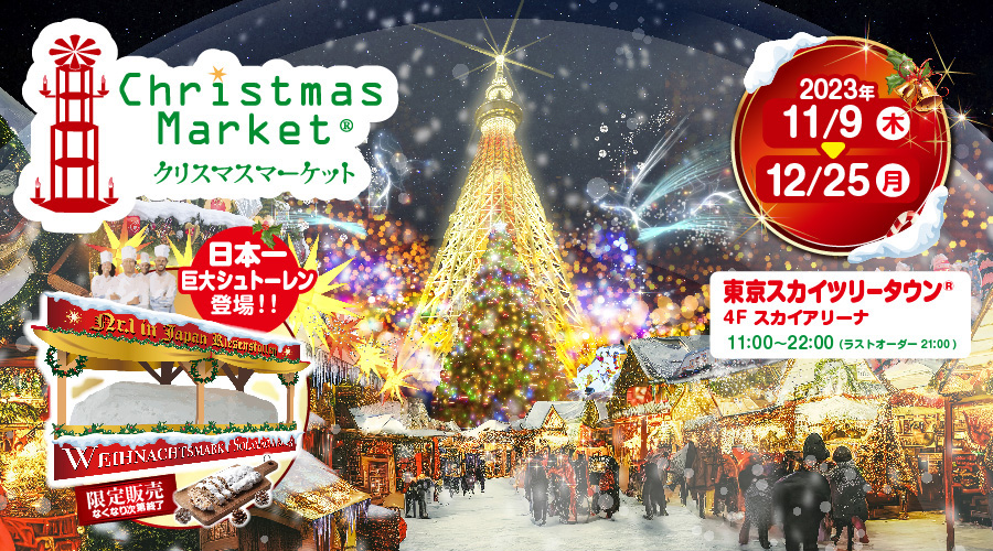 クリスマスマーケット