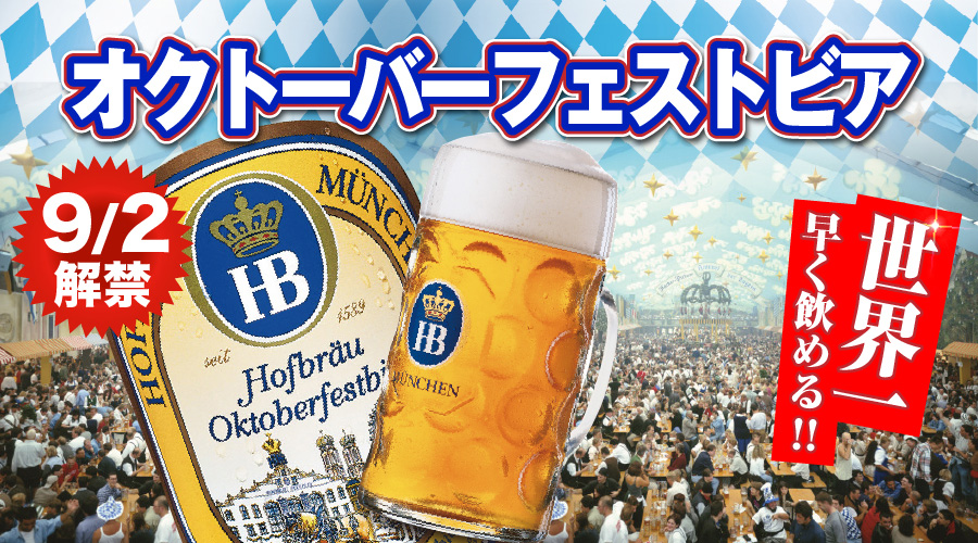 オクトーバーフェストビア解禁！