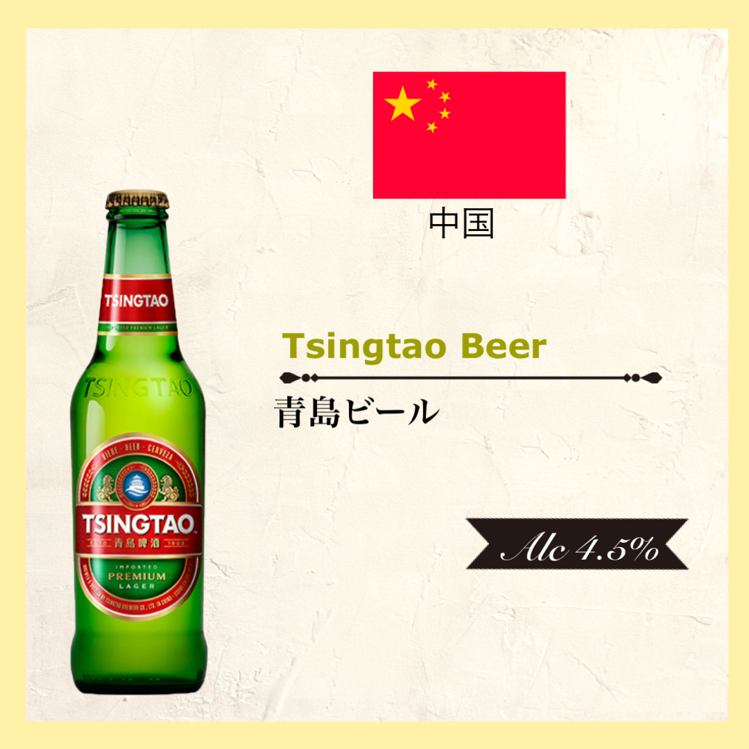 Tsingtao Beer(青島ﾋﾞｰﾙ)