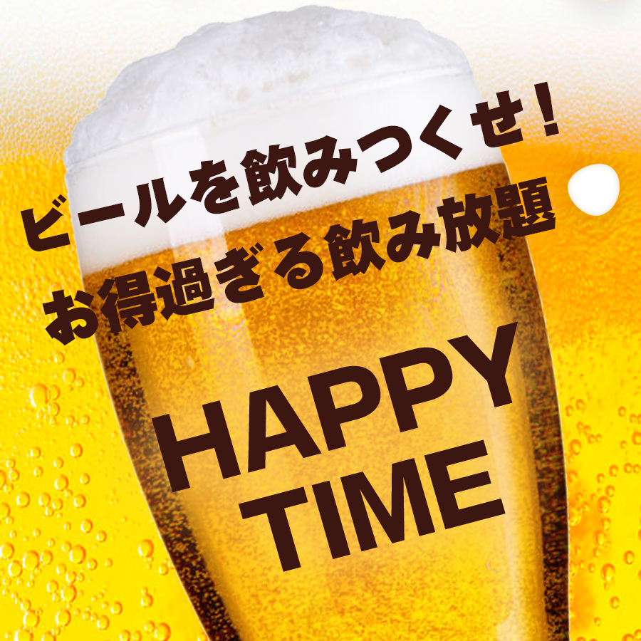 「飲み放題がお得過ぎる!ハッピータイム」月~金のご来店時間が11:00~16:00までのご予約限定★樽生ビール3種類飲み放題を1時間1500円(税抜)