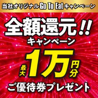 当社オリジナルGo To Eat キャンペーン開催!2021年3月24日(水)〜2021年5月9日(日)まで
