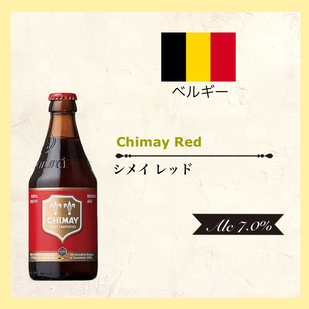 Chimay Red(ｼﾒｲ ﾚｯﾄﾞ)