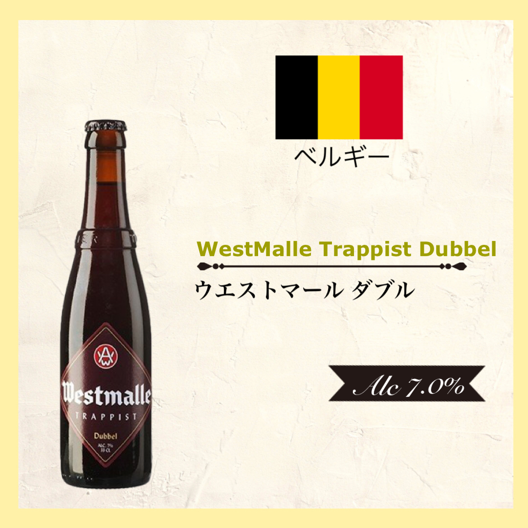 Westmalle Trappist Dubbel(ｳｴｽﾄﾏｰﾙ ﾀﾞﾌﾞﾙ)