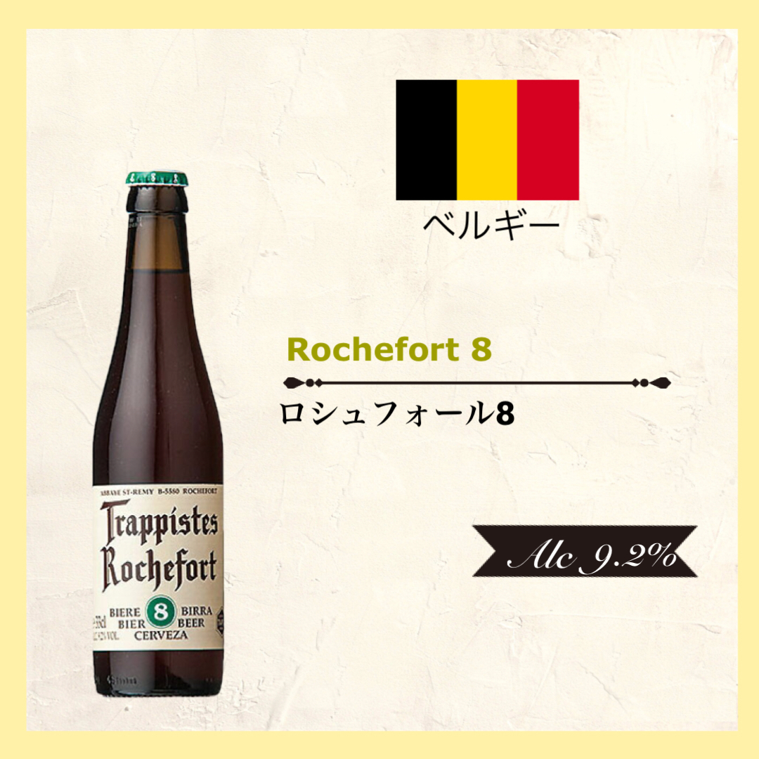 Trappistes Rochefort 8(ロシュフォール8)