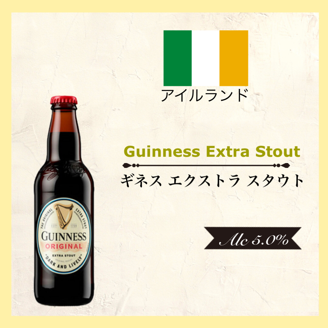 Guinness Extra Stout (ｷﾞﾈｽ ｴｸｽﾄﾗ ｽﾀｳﾄ) 330ml