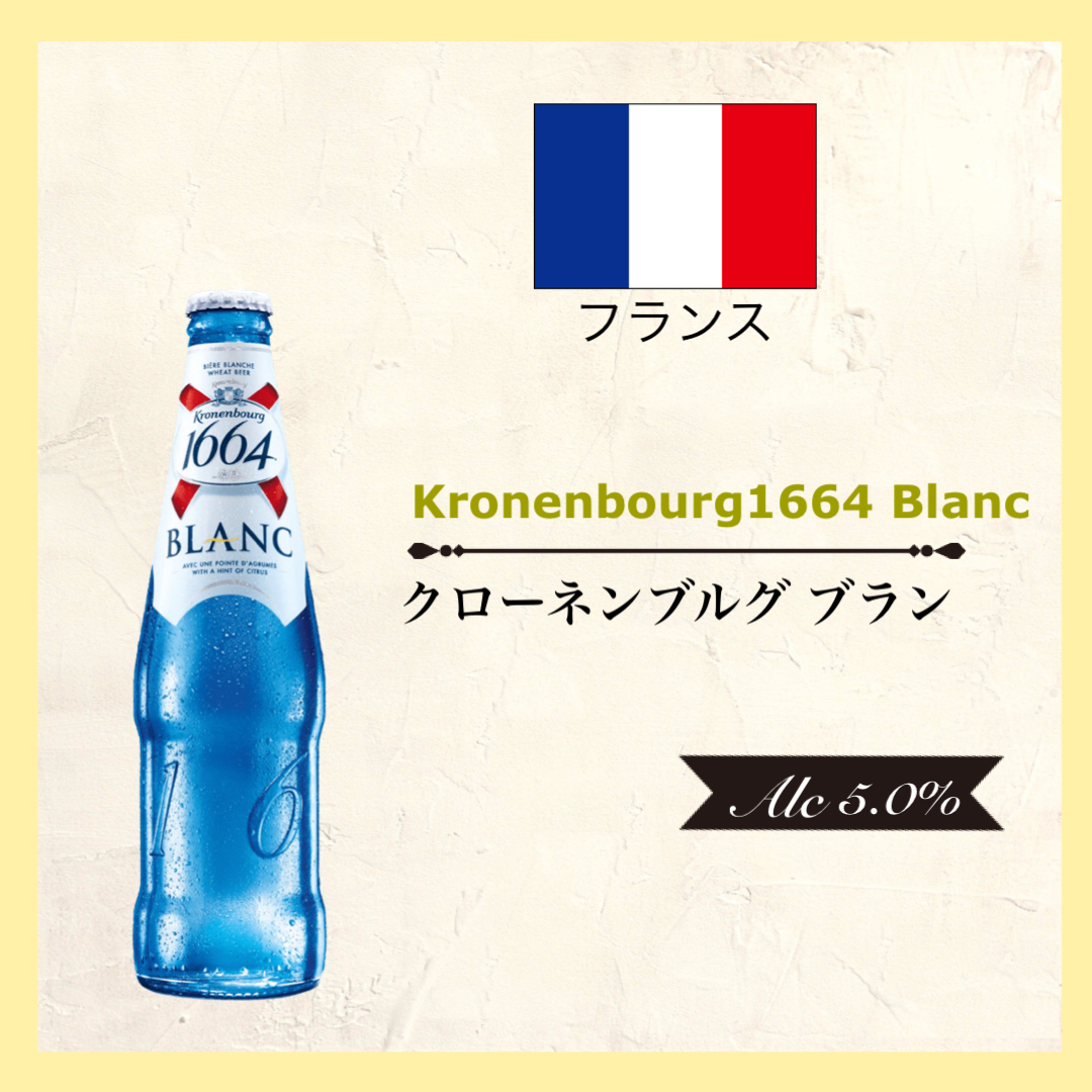 Kronenbourg 1664 Blanc(ｸﾛｰﾈﾝﾌﾞﾙｸﾞﾌﾞﾗﾝ)