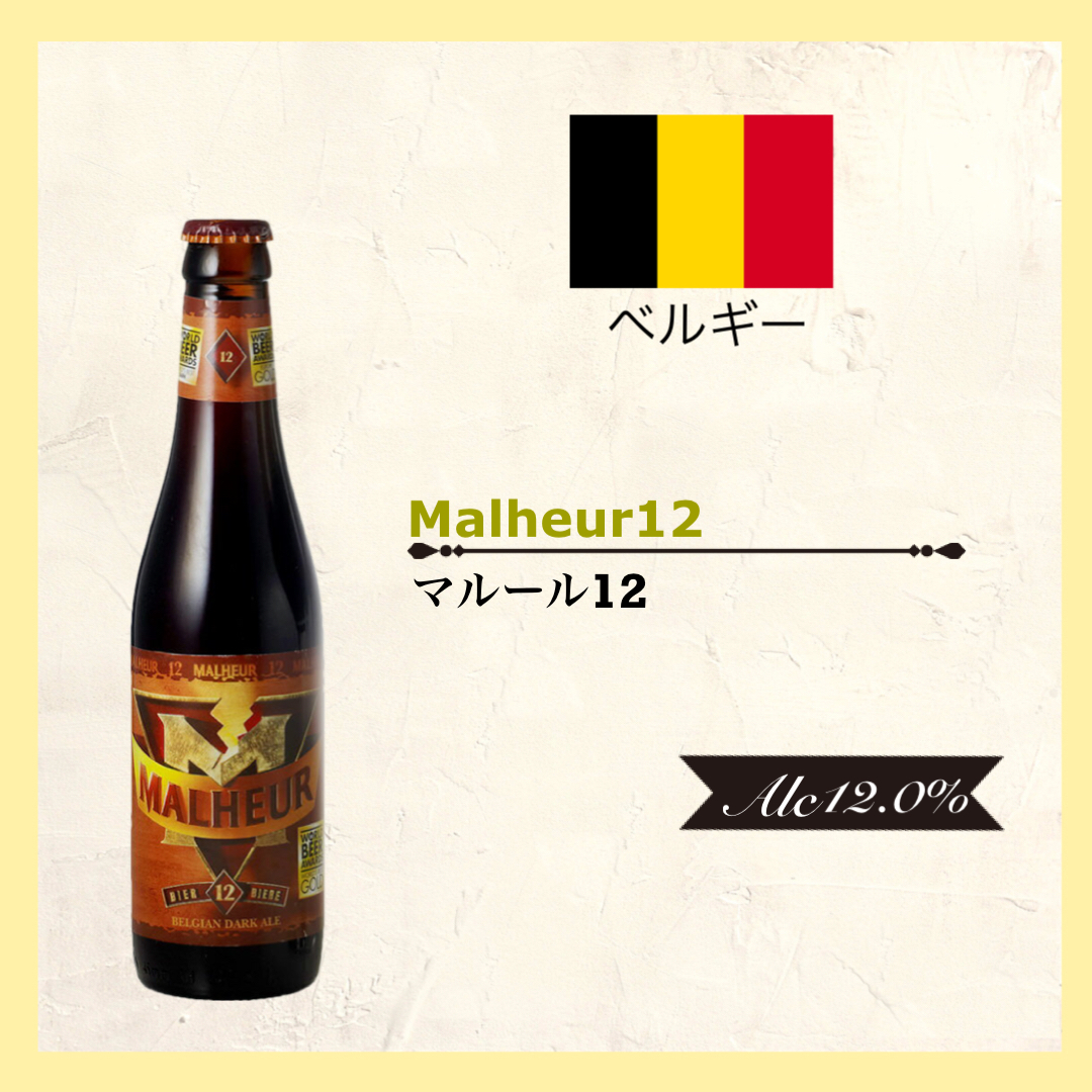 Malheur12(マルール12)