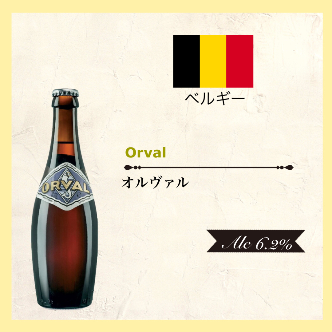 Orval(ｵﾙｳﾞｧﾙ)