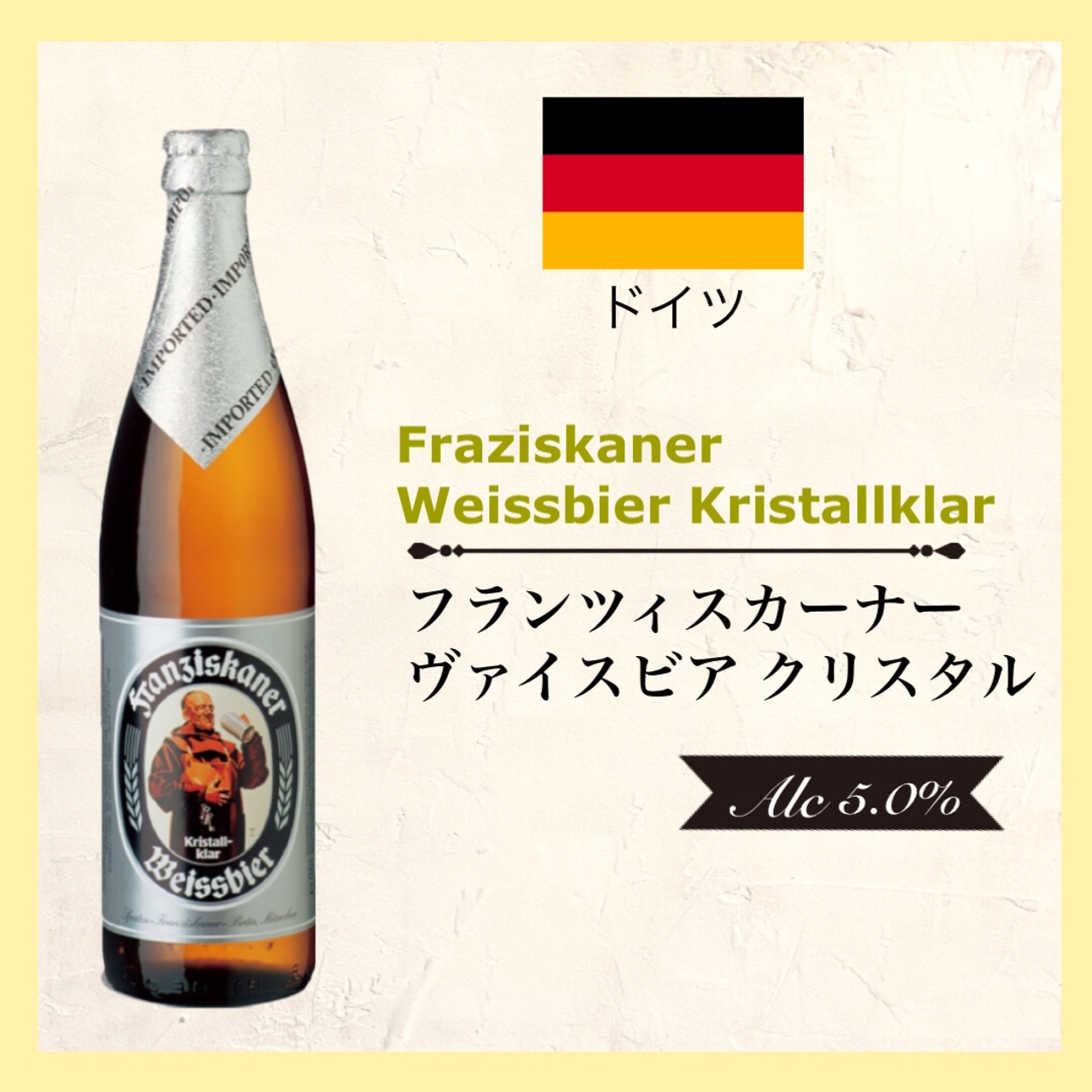 Franziskaner Weissbier Kristallklar (フランツィスカーナー ヘーフェヴァイスビア クリスタル) 500ml