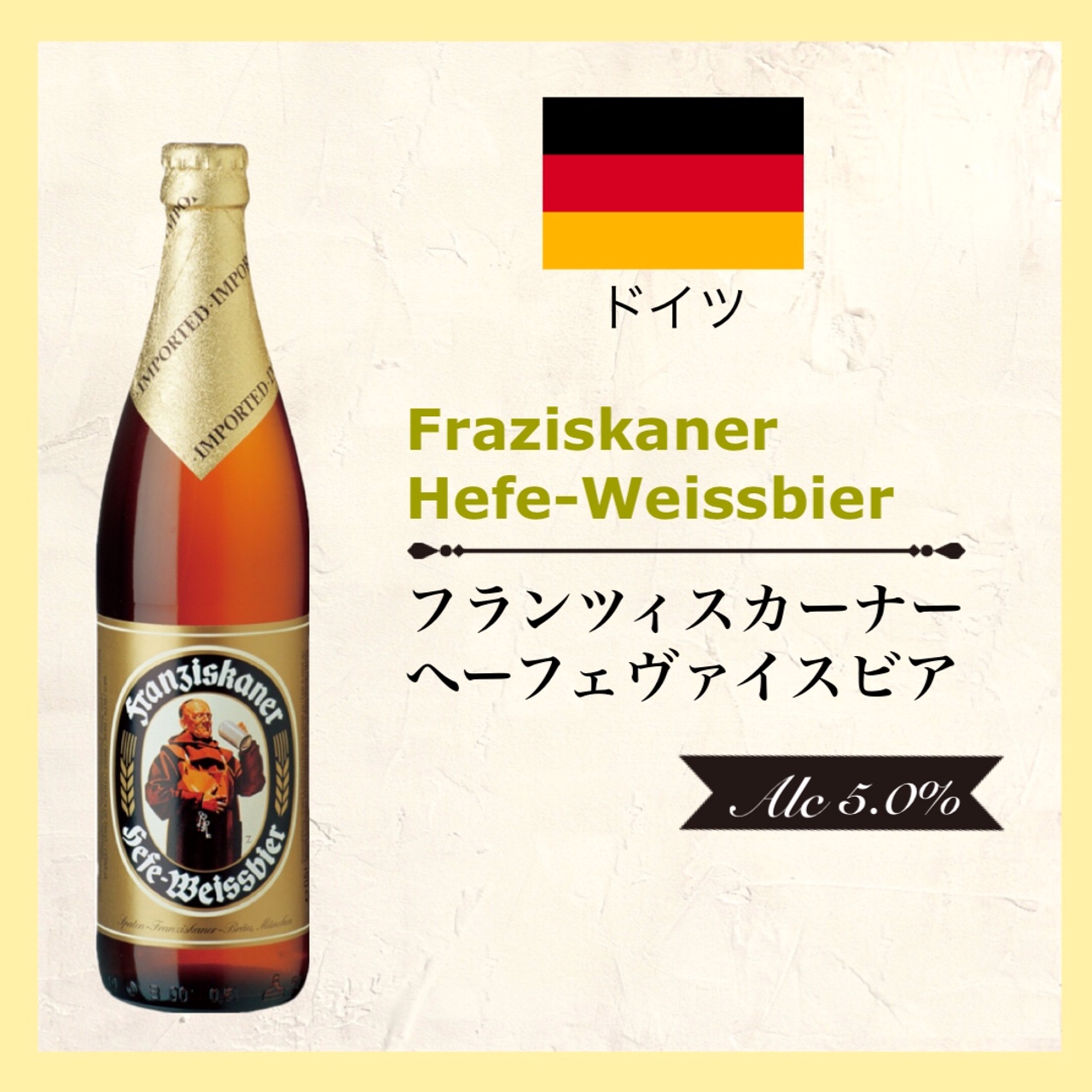 Franziskaner Hefe-Weissbier (ﾌﾗﾝﾂｨｽｶｰﾅｰ ﾍｰﾌｪｳﾞｧｲｽﾋﾞｱ) 500ml