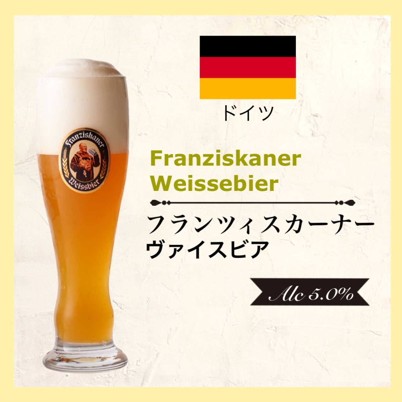 Franziskaner Weissbier (フランツィスカーナー ヴァイスビア) 