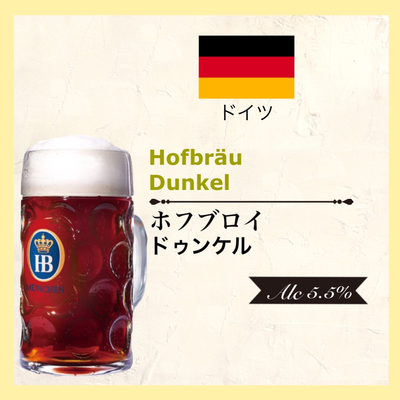 Hofbräu Dunkel (ホフブロイ ドュンケル) 