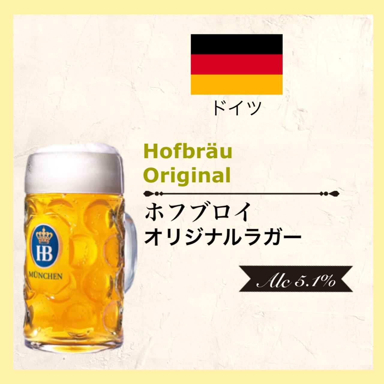 Hofbräu Orignal (ホフブロイ オリジナルラガー) 