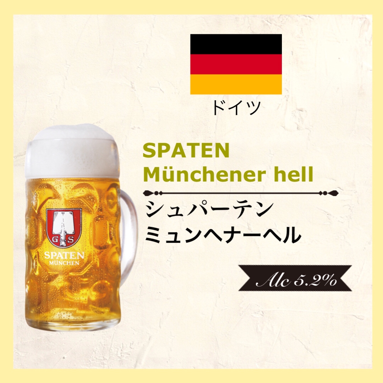 SPATEN Munchener Hell （シュパーテン・ミュンヘナーヘル)