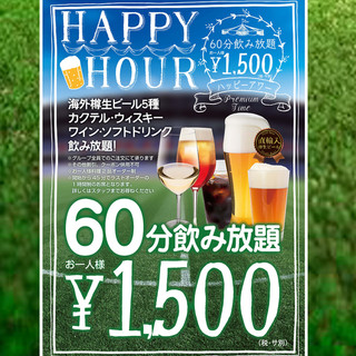 平日限定「HAPPYHOUR」60分飲み放題1500円!!