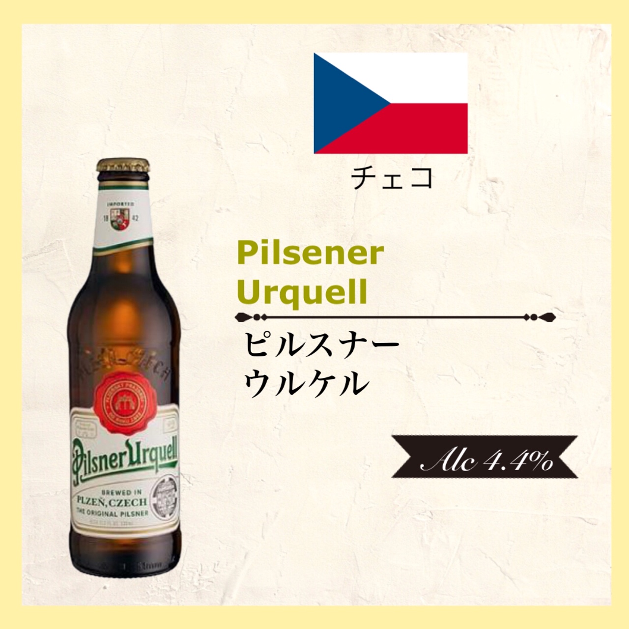 Pilsener Urquell (ﾋﾟﾙｽﾅｰ ｳﾙｹﾙ) 330ml
