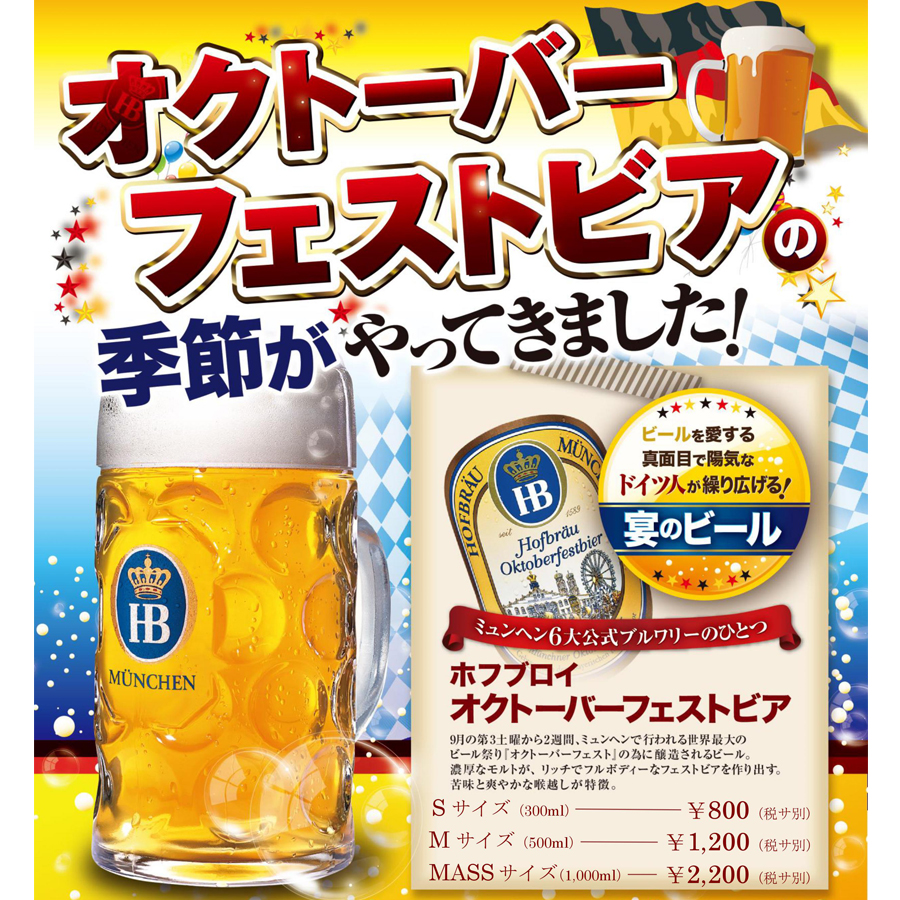 オクトーバフェストビア樽生解禁!