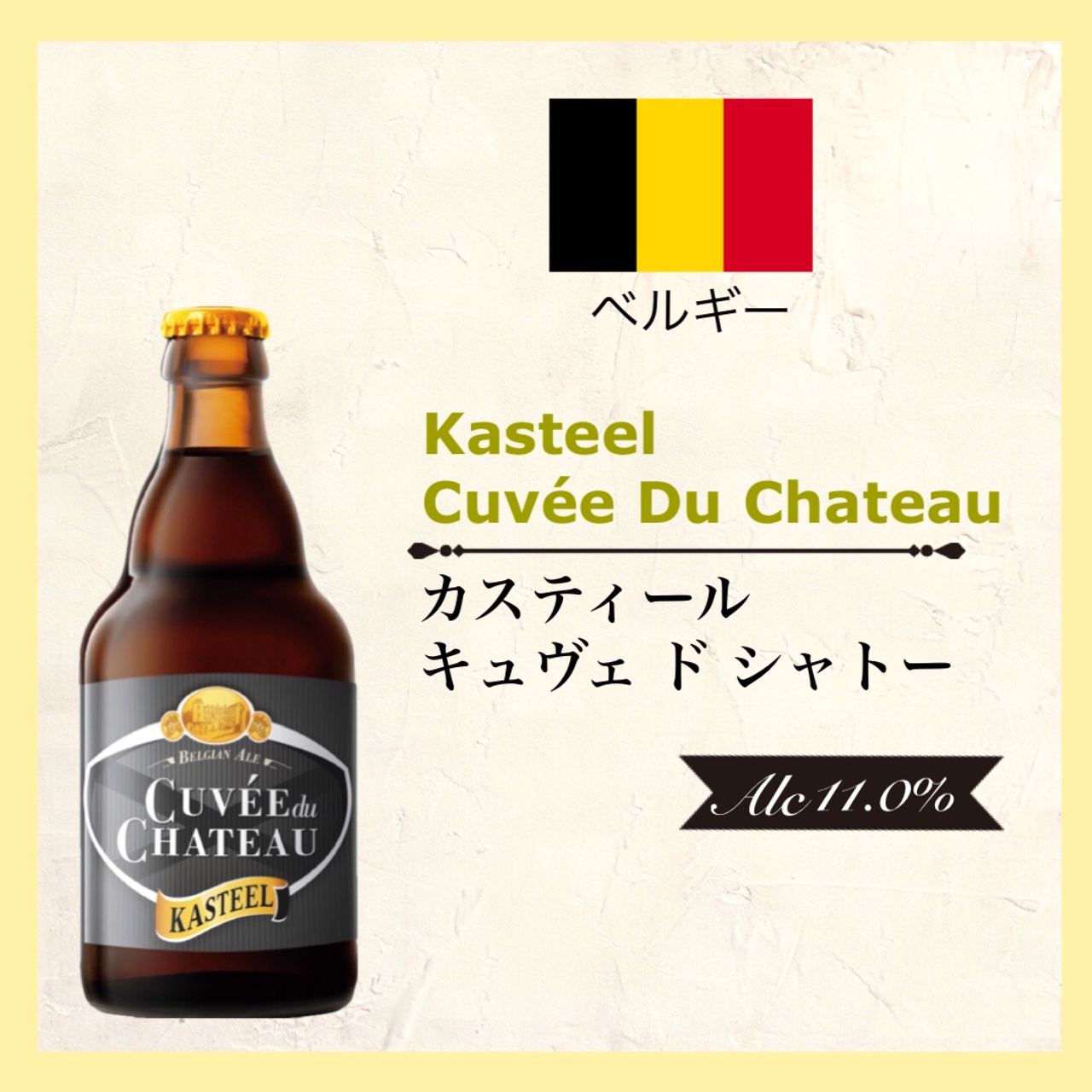 KASTEEL Quvee Du Cheteau (ｷｭｳﾞｪ ﾄﾞ ｼｬﾄｰ) 330ml