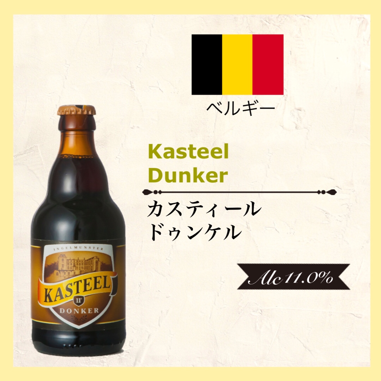 KASTEEL Donker (ｶｽﾃｨｰﾙ ﾄﾞｩﾝｹﾙ) 330ml