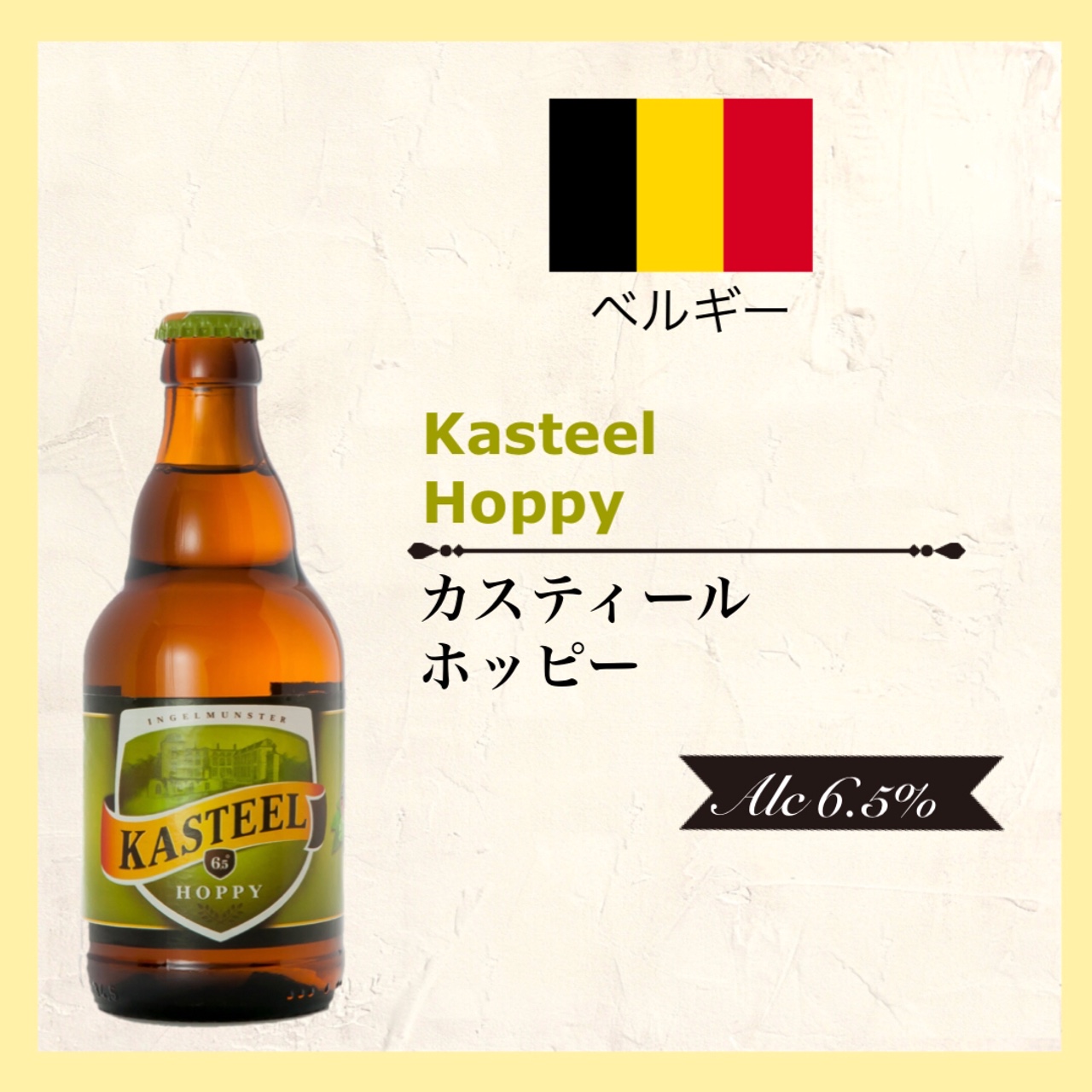 KASTEEL Hoppy (ｶｽﾃｨｰﾙ ﾎｯﾋﾟｰ) 330ml