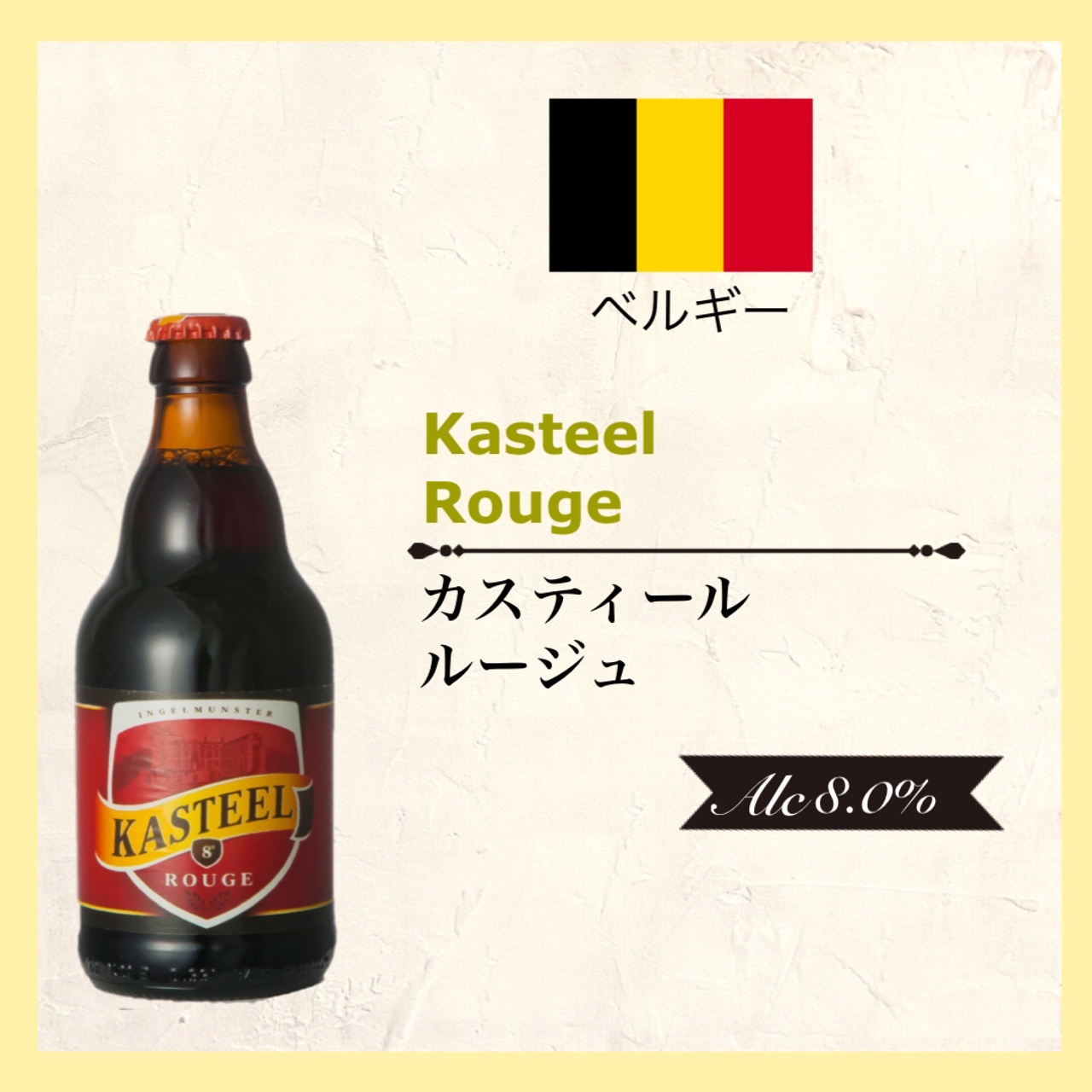 KASTEEL Rouge (ｶｽﾃｨｰﾙ ﾙｰｼﾞｭ) 330ml