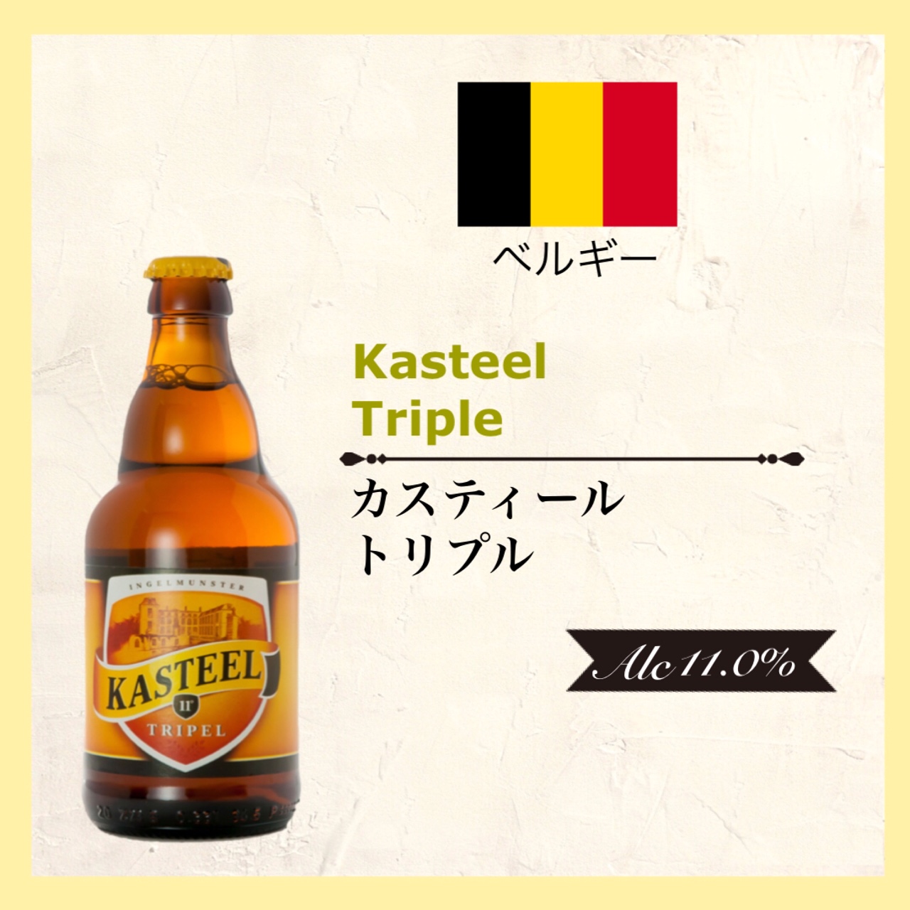 KASTEEL Tripel (ｶｽﾃｨｰﾙ ﾄﾘﾍﾟﾙ) 330ml