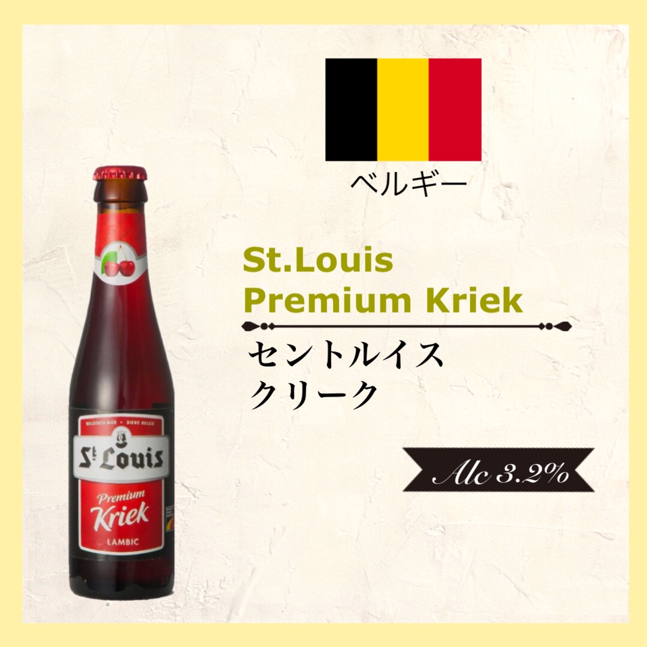 St.LOUIS Premium Kriek (ｾﾝﾄﾙｲｽ ﾌﾟﾚﾐｱﾑｸﾘｰｸ) 250ml