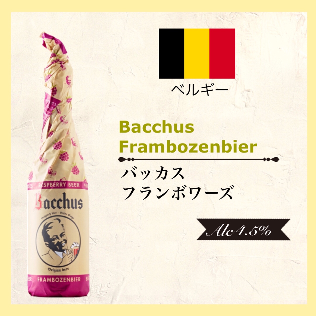Bacchus Framboise (ﾊﾞｯｶｽ ﾌﾗﾝﾎﾞﾜｰｽﾞﾋﾞｱ) 375ml