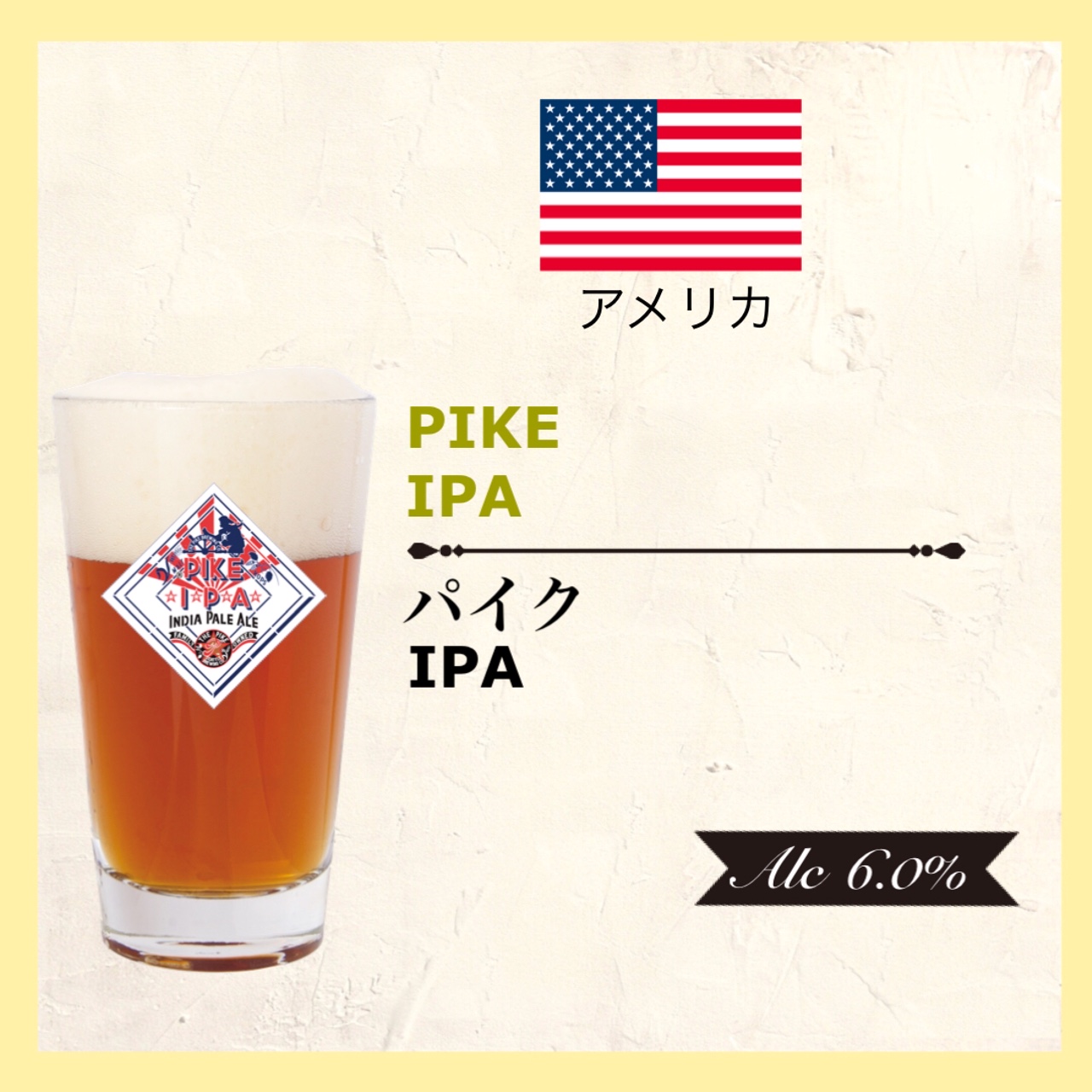 Pike IPA （パイク IPA）