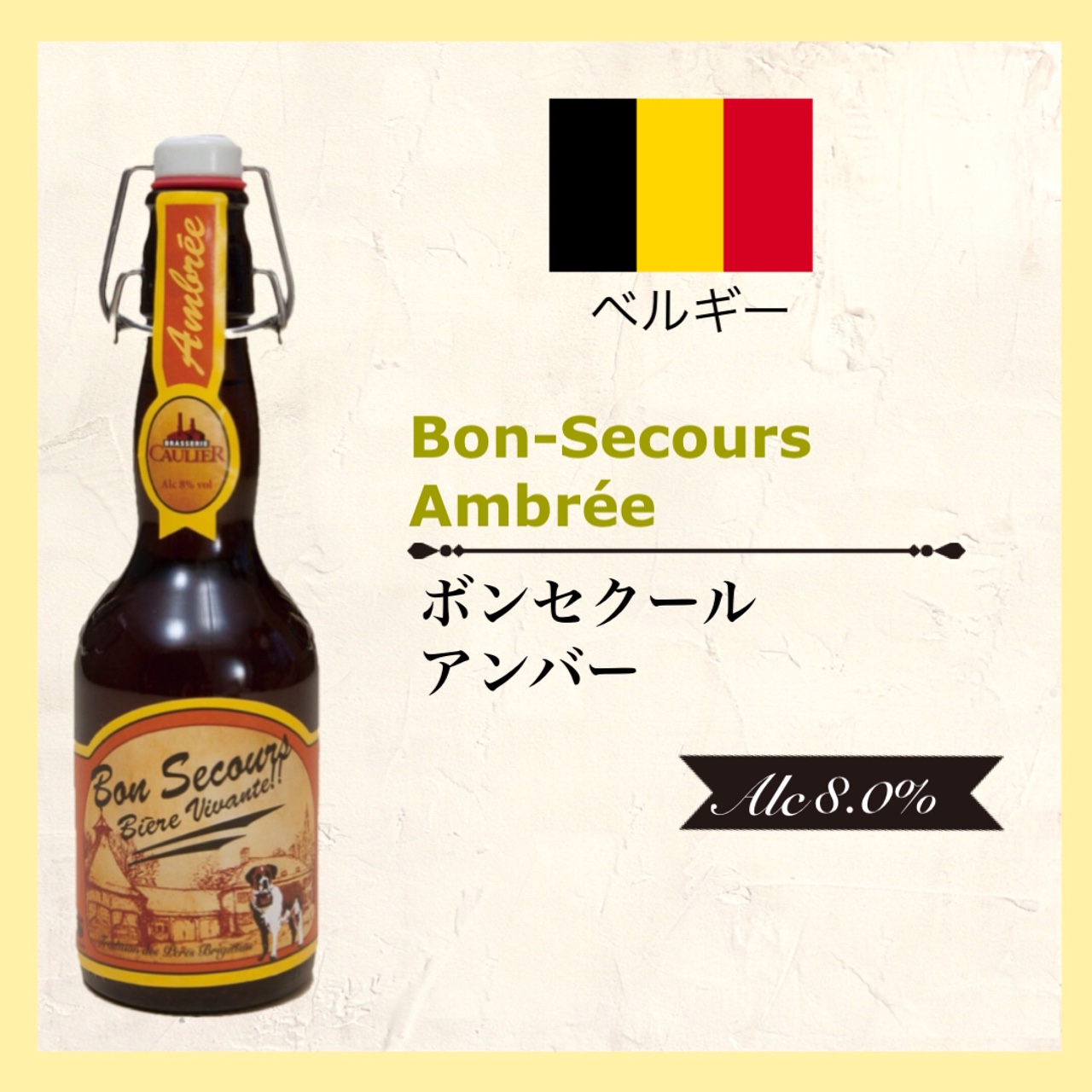 Bon Secours Ambre'e (ﾎﾞﾝｾｸｰﾙ ｱﾝﾊﾞｰ) 330ml